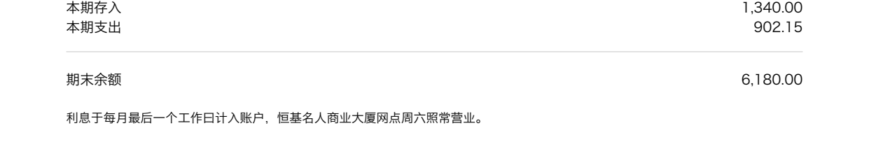 同一份对账单，期末余额换了个数，列还是对齐的